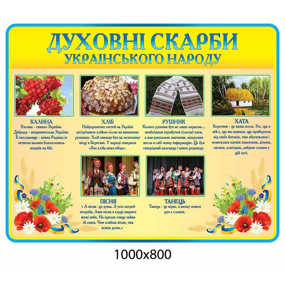 Стенд Духовні скарби українського народу (жовтий)