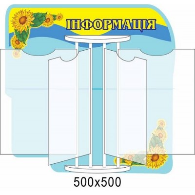 Стенд-книжка Информация Подсолнухи