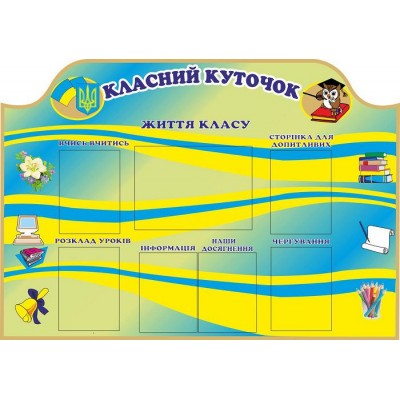 Стенд Класний куточок Флаг