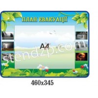 Стенд План эвакуации А4