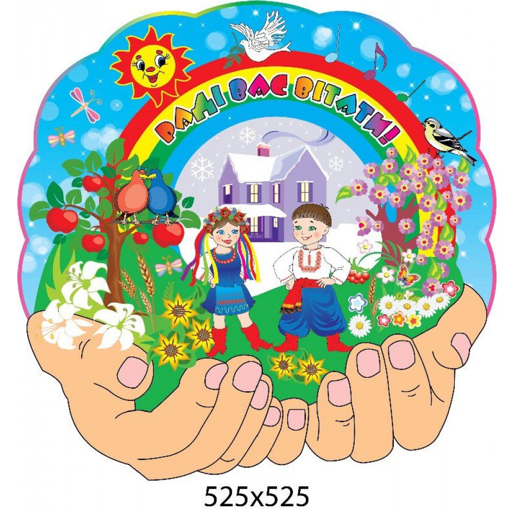 Раді вас вітати