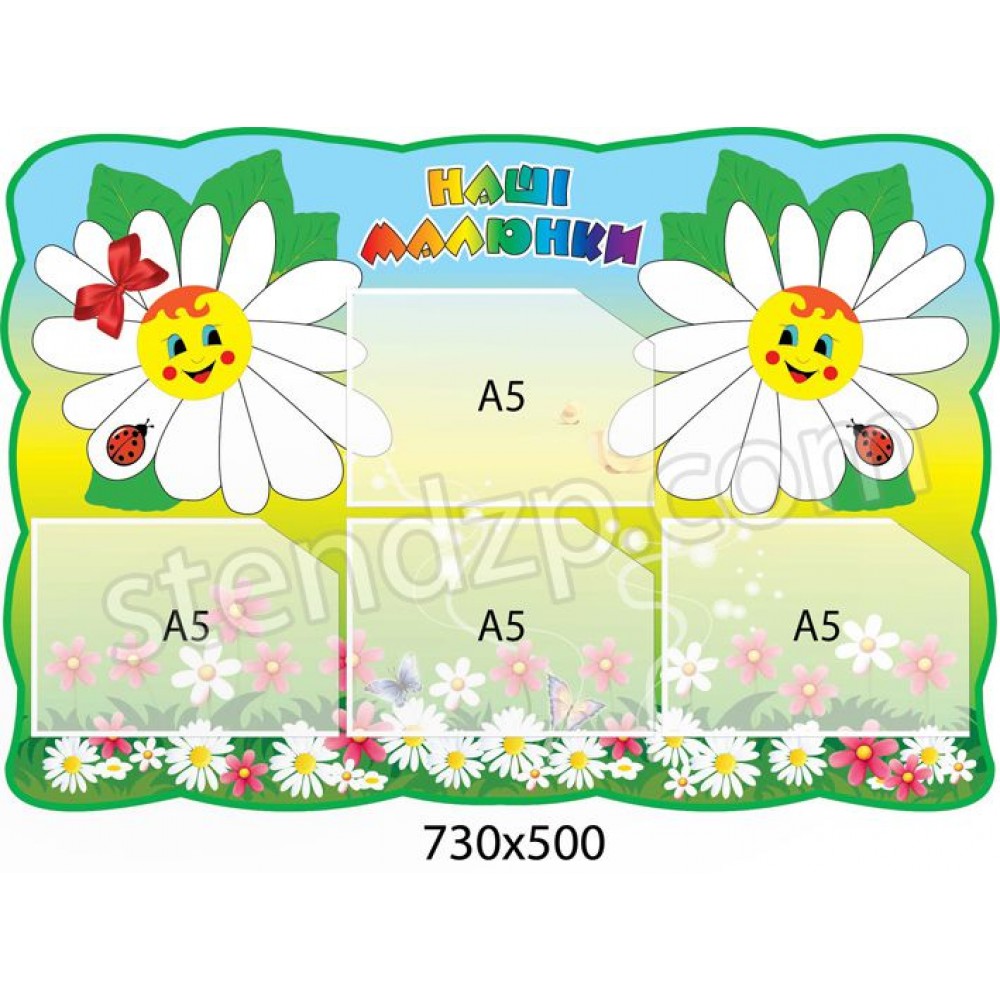 Стенд Наші малюнки (4 кишені)