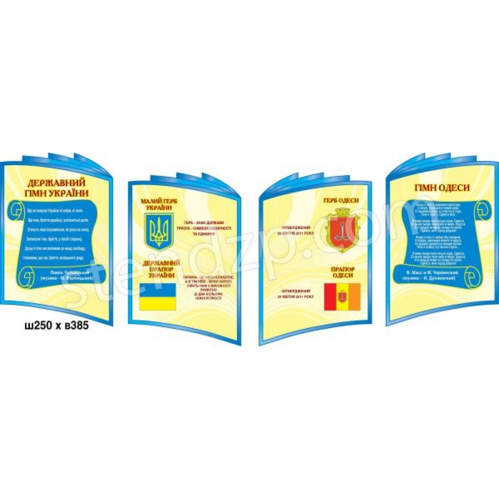 Стенд Государственная символика (4 стенда)