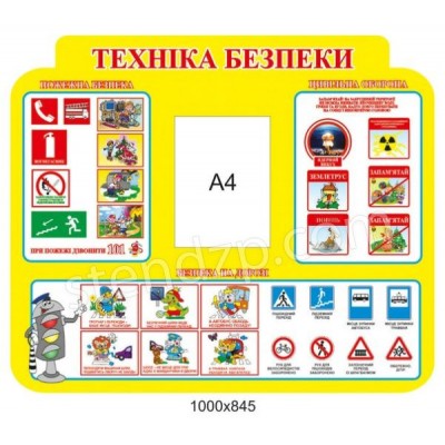 Стенд Техника безопасности (желтый)