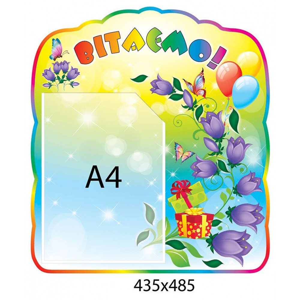 Стенд Поздравляем Шарики и колокольчики