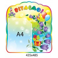 Стенд Поздравляем Шарики и колокольчики