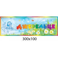 Табличка на дверь Ручеек