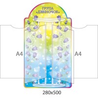 Стенд-книжка группа Колокольчики (А4)