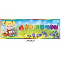 Табличка на дверь Колокольчик