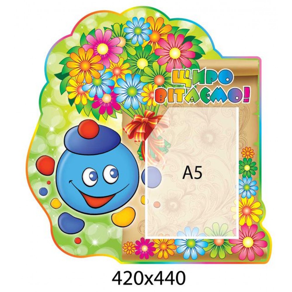 Стенд Поздравляем Капитошка А5