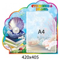 Стенд Тропинка знаний Жемчужинка