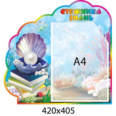 Стенд Тропинка знаний Жемчужинка