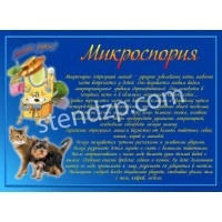 Медицинский стенд Микроспория