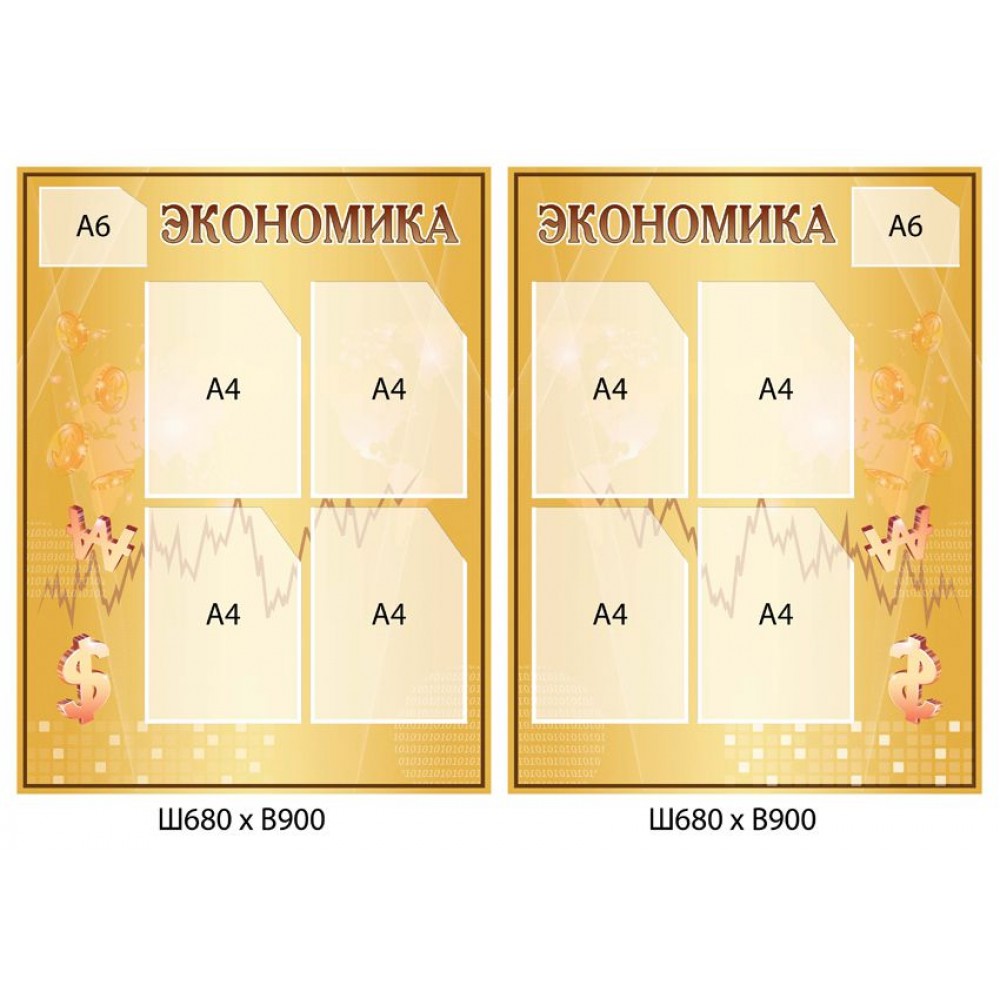 Стенд Экономика (бежевый)
