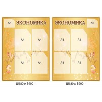 Стенд Экономика (бежевый)