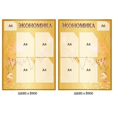 Стенд Экономика (бежевый)