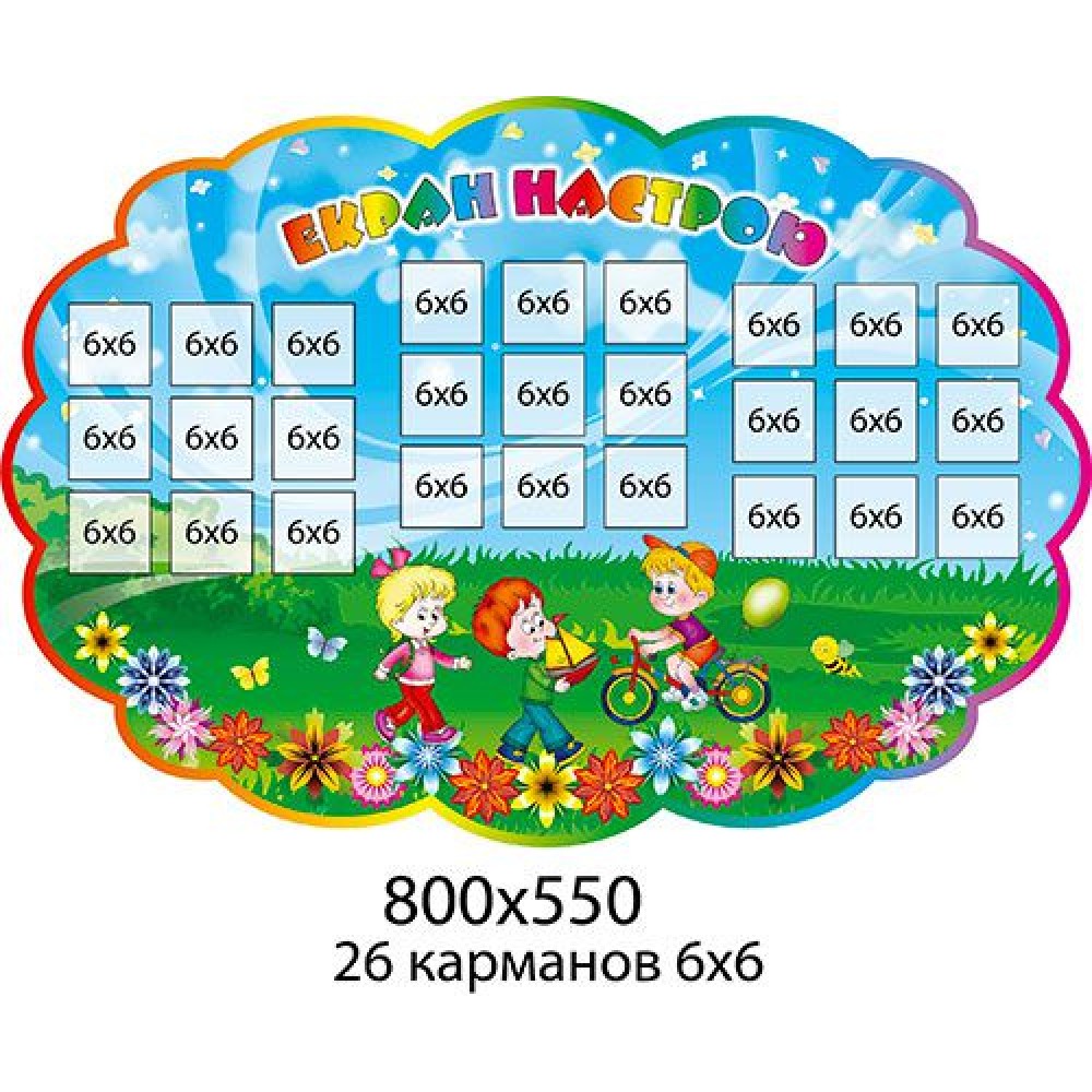 Стенд Экран настроения (с карманами)