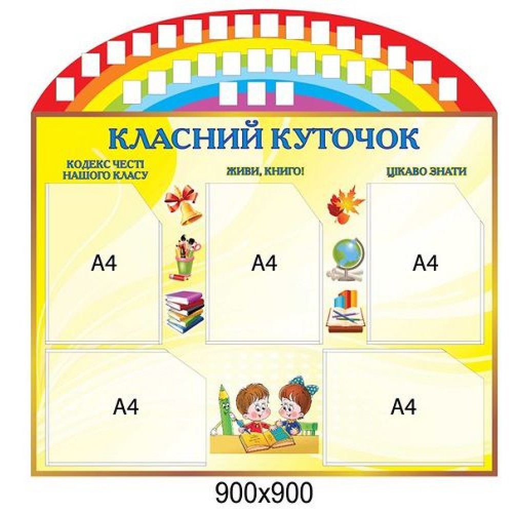 Стенд Классный уголок с детками