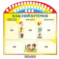 Стенд Классный уголок с детками