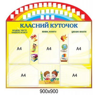Стенд Классный уголок с детками