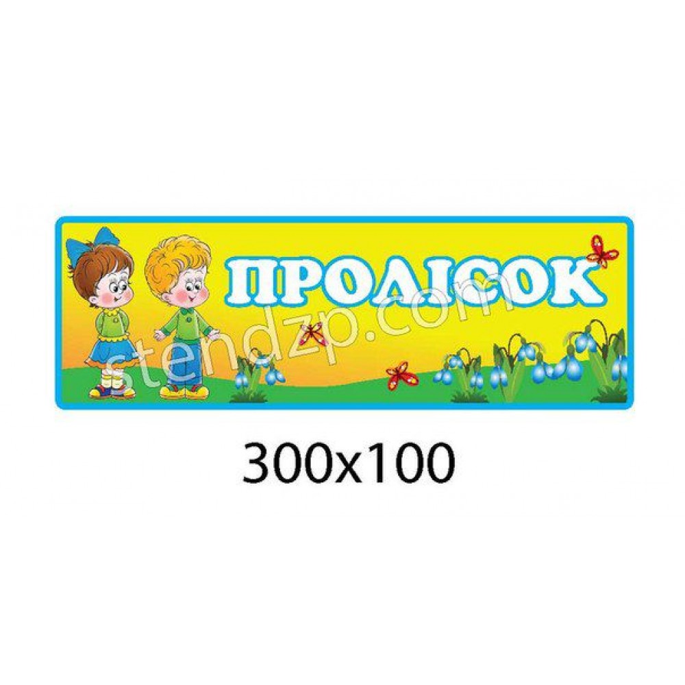Табличка на двери в детский сад