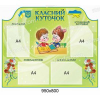 Стенд Классный уголок Детки