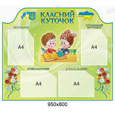 Стенд Классный уголок Детки