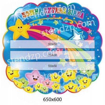 Стенд Звездочка (с кармашками)