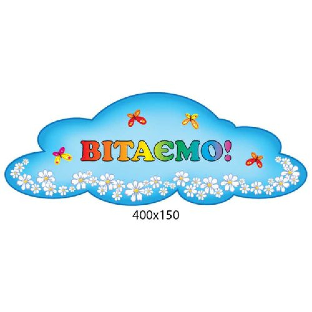 Табличка Поздравляем