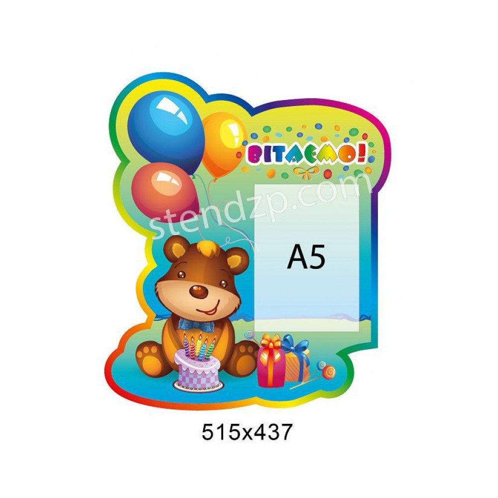 Стенд Поздравляем Мишка