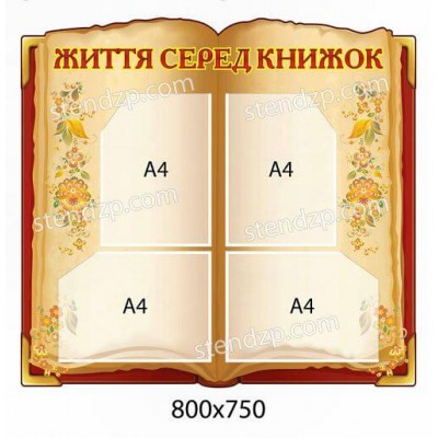 Стенд Життя серед книжок 