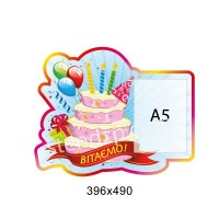 Стенд Поздравляем Тортик