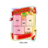 Стенд Классный уголок (красный)