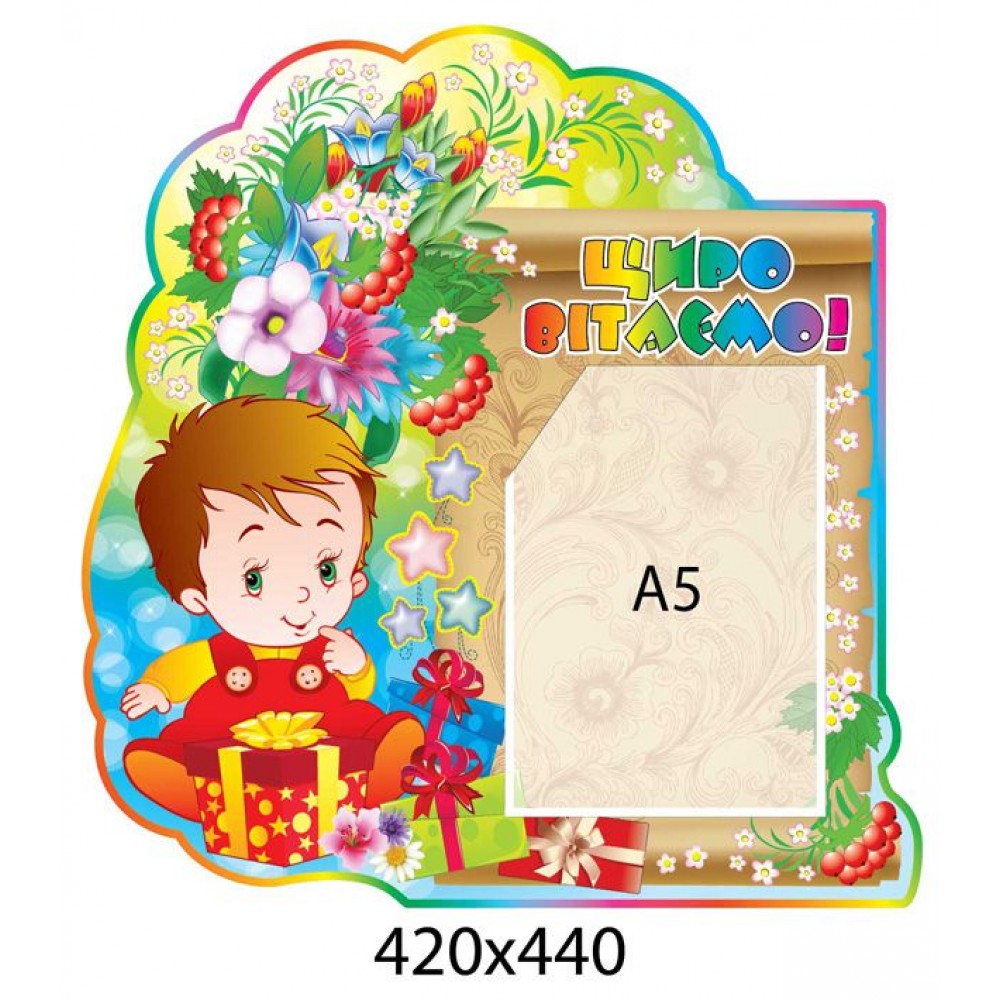 Стенд Поздравляем Мальчик