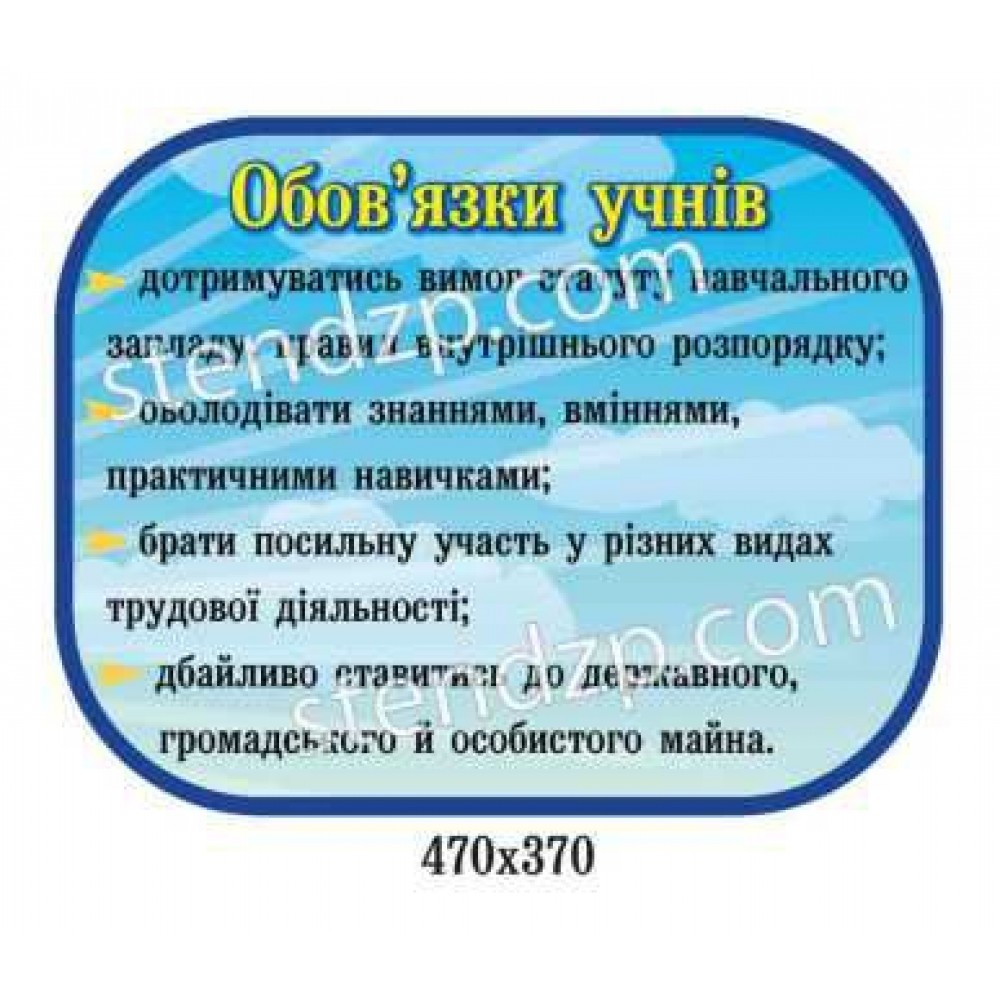 Стенд Обязанности учеников (голубой)