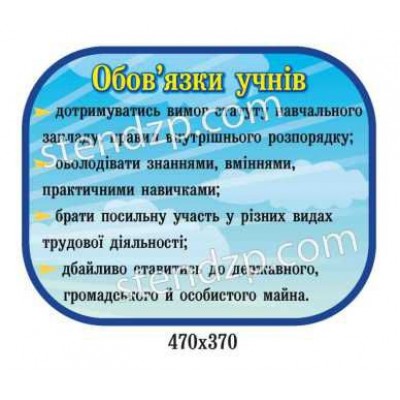 Стенд Обязанности учеников (голубой)