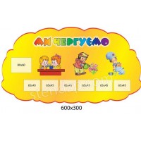 Ми чергуємо (7 кишень)