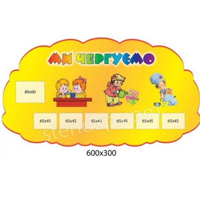 Мы дежурим (7 карманов)