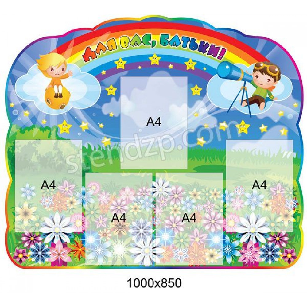 Стенд для родителей Звездочки А4 1000х850