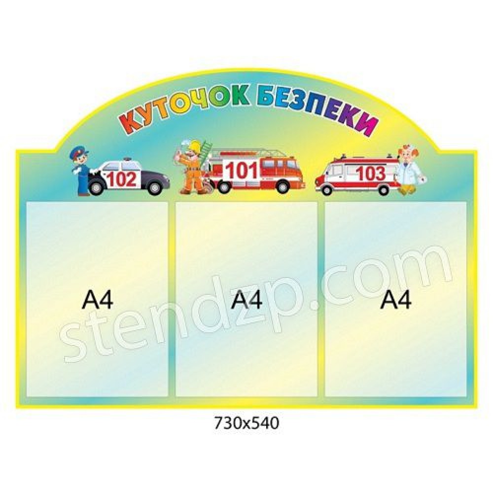 Стенд Уголок безопасности (разноцветный)