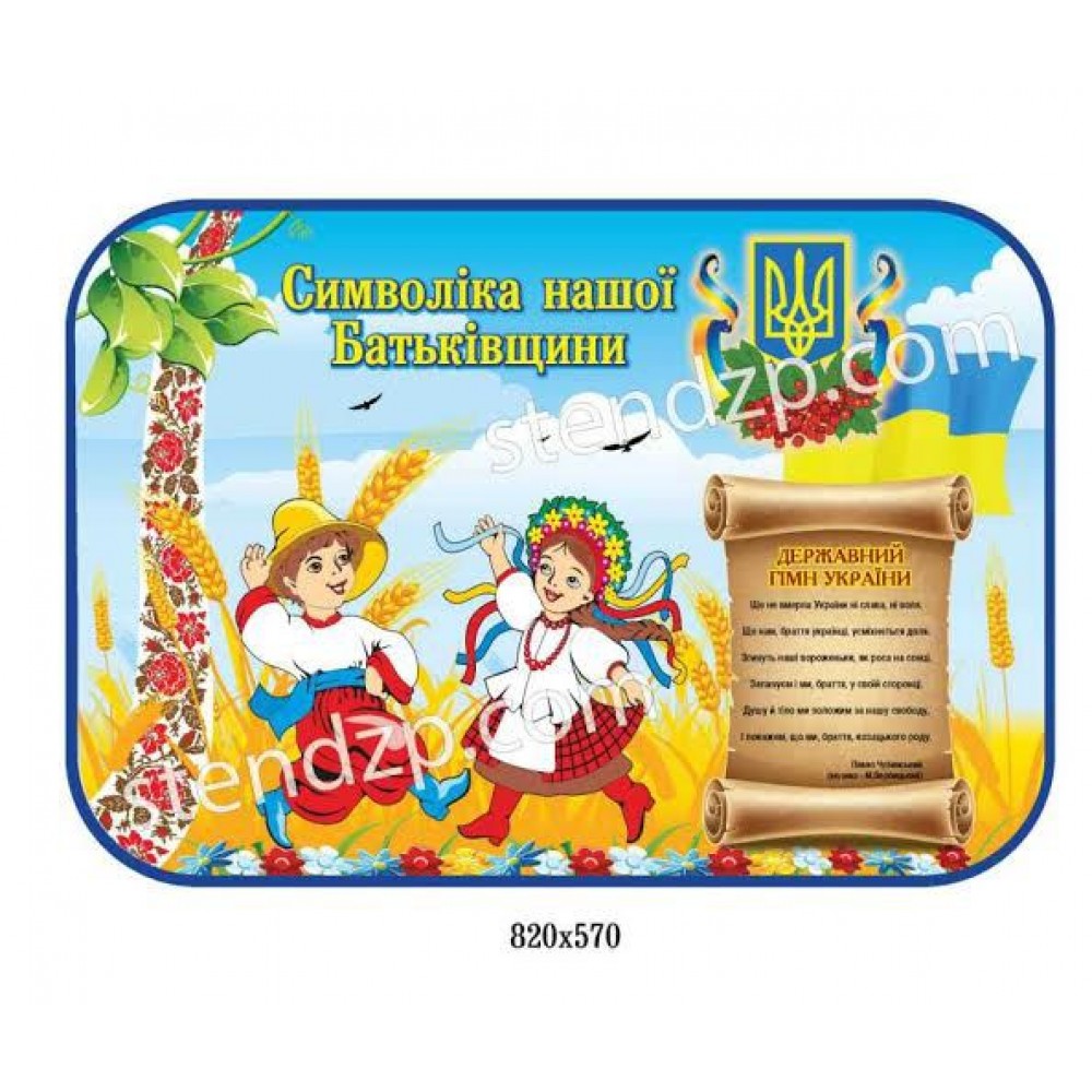 Стенд Государственная символика Информация