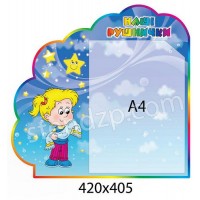 Стенд Наші рушнички Дівчинка