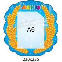 Меню Колоски (кишеня А6)