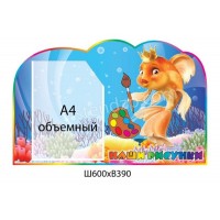 Стенд Наши рисунки Золотая рыбка (объемный карман)
