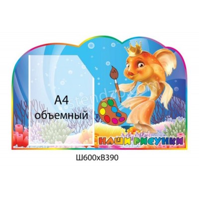 Стенд Наши рисунки Золотая рыбка (объемный карман)
