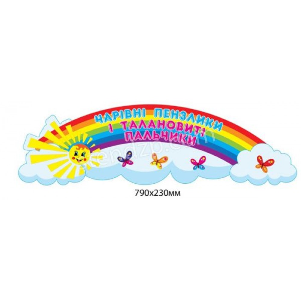 Стенд Чарівні пензлики і талановиті пальчики Метелики