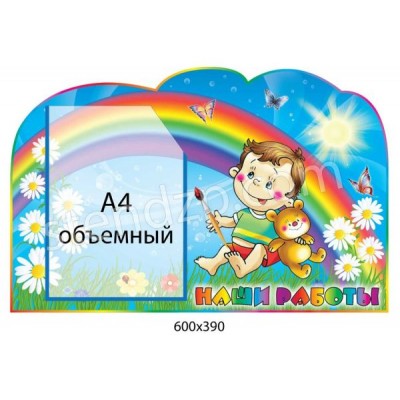 Стенд Наши рисунки Мальчик (объемный карман)