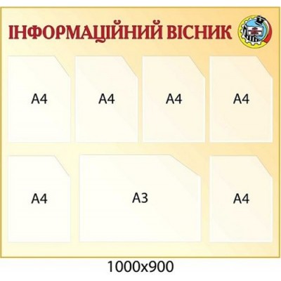 Стенд Информационный вестник (бежевый)
