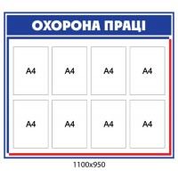 Стенд Охрана труда (сине-бежевый)