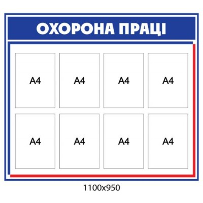 Стенд Охрана труда (сине-бежевый)
